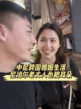 头条上的跨国夫妻,跨越国界的爱情与生活挑战