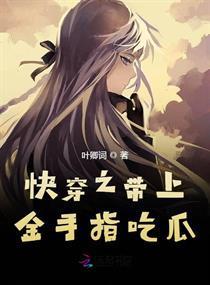 快穿吃瓜前线结局
