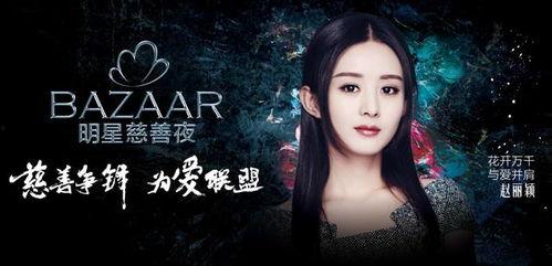 芭莎慈善夜明星海报,明星海报背后的爱心故事