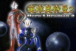 奥特曼英雄头条小游戏,勇闯宇宙，拯救地球的冒险之旅