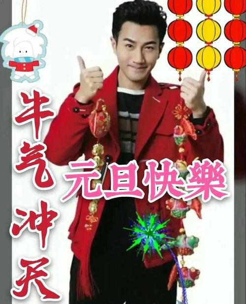 新年快乐明星,新年快乐！明星们的祝福盛宴
