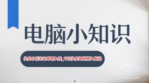 头条小店卖东西怎样申请,教你如何申请开设自己的商品销售平台