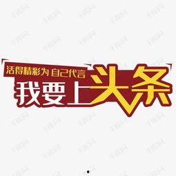 头条可以发带字图片吗